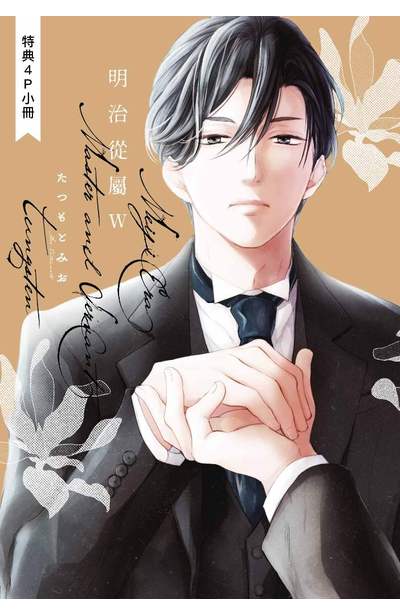 明治從屬W(上)限定版 附錄