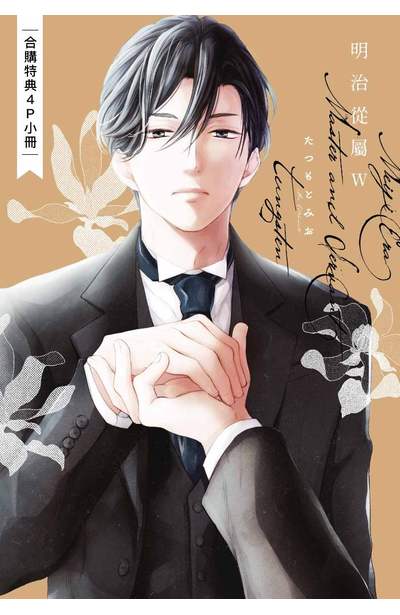 明治從屬W(上)+(下)限定合購版 附錄