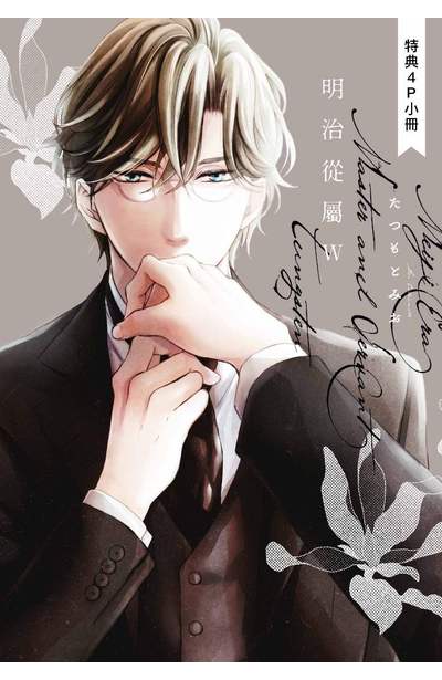 明治從屬W(下)限定版 附錄
