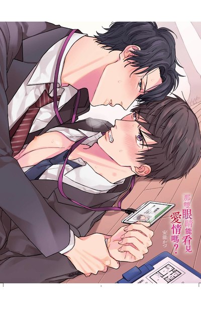那雙眼睛能看見愛情嗎?(全)附錄