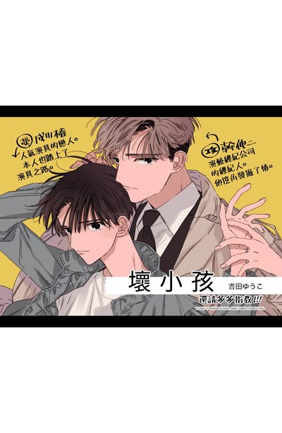 壞小孩(全)附錄