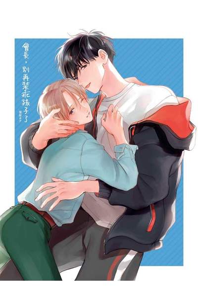 會長,別再裝乖孩子了(02)限量附錄