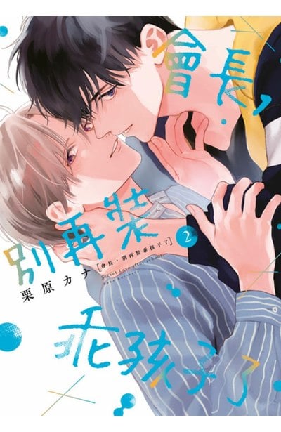 會長,別再裝乖孩子了(02)封面