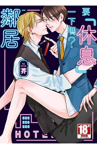 要「休息」一下嗎？鄰居(全)封面