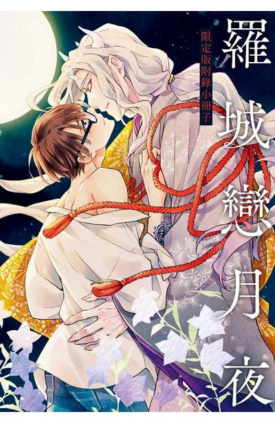 羅城戀月夜(全)限定版附錄