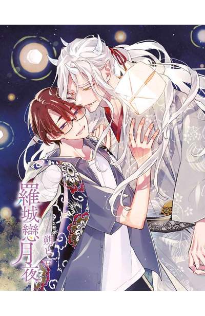 羅城戀月夜(02)限量附錄