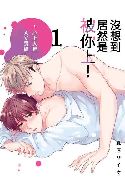 沒想到居然是被你上!~心上人是AV男優(01)封面