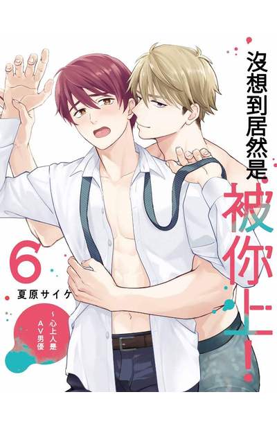 沒想到居然是被你上！～心上人是AV男優(06)限量附錄