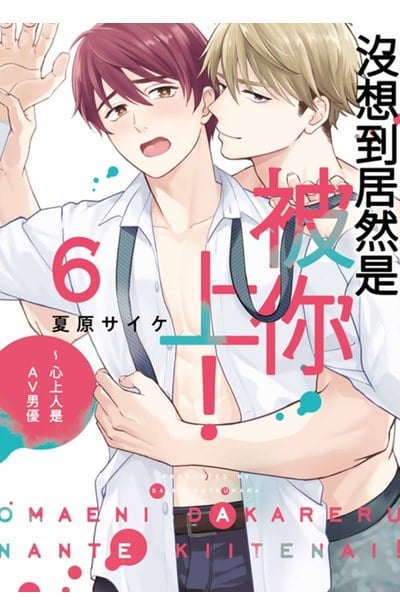 沒想到居然是被你上！～心上人是AV男優(06)封面