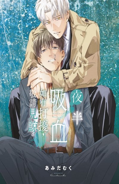 夜半吸血如有打擾，敬請見諒。(06)限量附錄