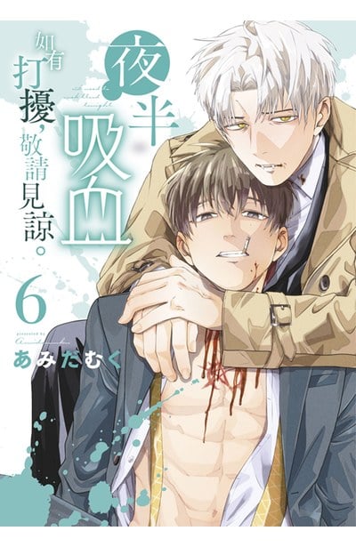 夜半吸血如有打擾，敬請見諒。(06)封面