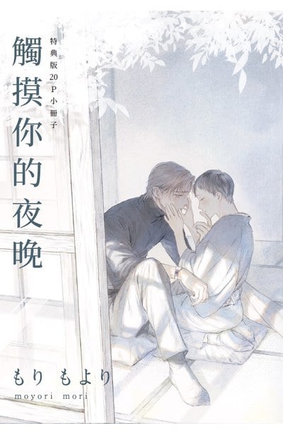 觸摸你的夜晚(全)特典版限量附錄