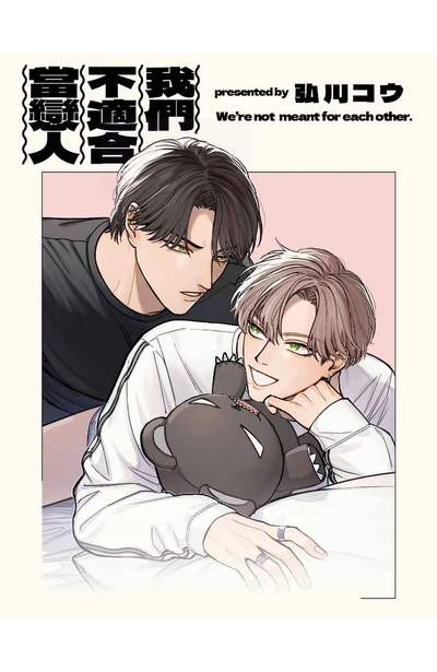 我們不適合當戀人(02)限量附錄