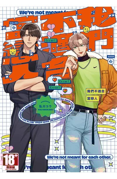 我們不適合當戀人(02)封面