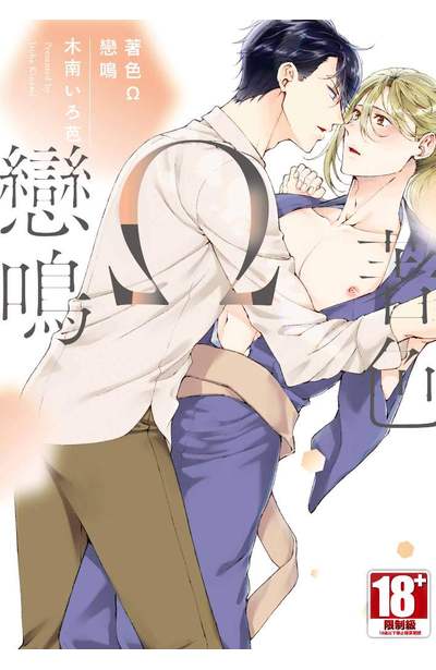 著色Ω戀鳴(全)封面