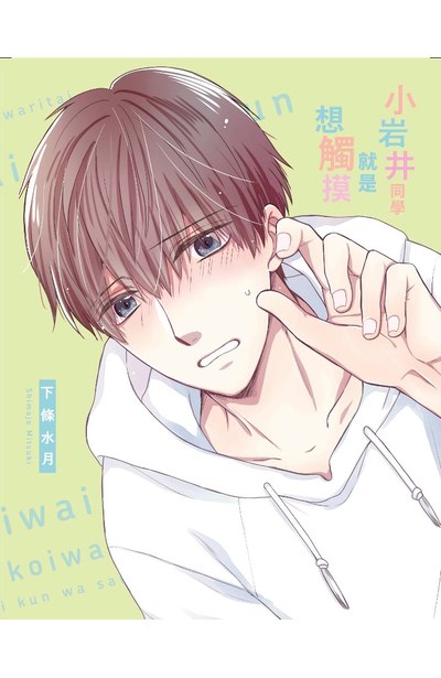 小岩井同學就是想觸摸(全)附錄