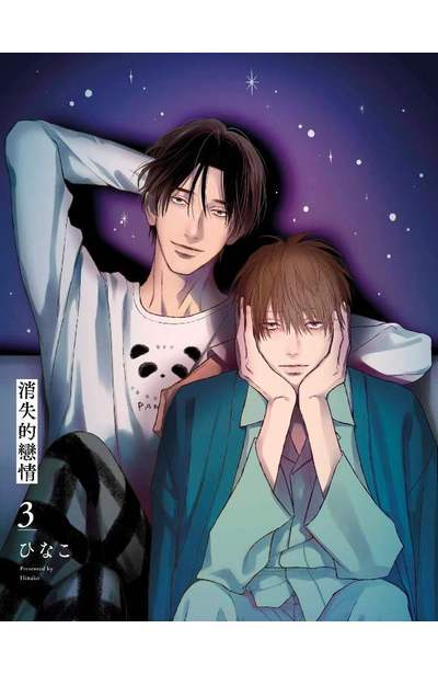 消失的戀情(03)限量附錄