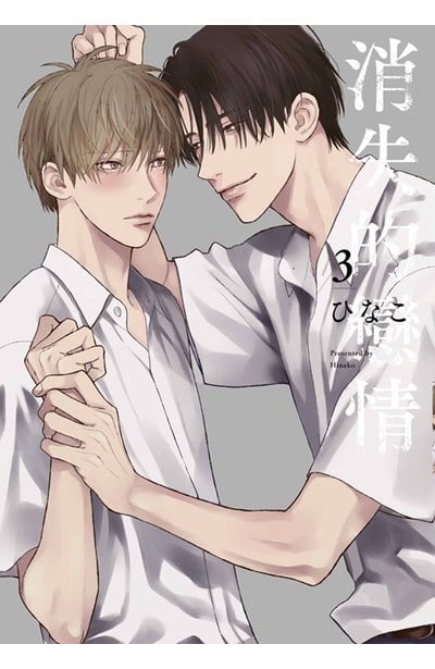 消失的戀情(03)封面