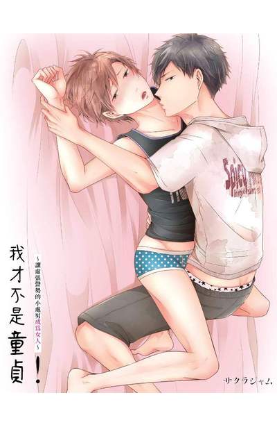 我才不是童貞!~讓虛張聲勢的小處男成為女人~(全)特典版特典