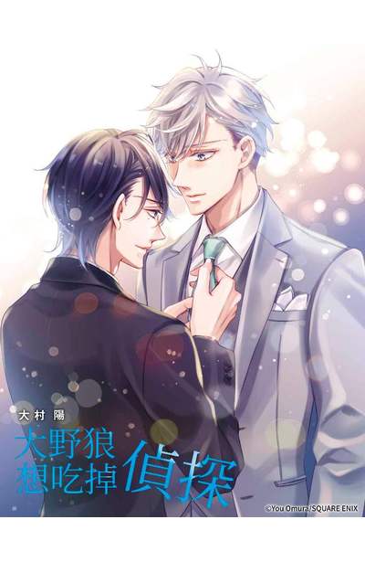 大野狼想吃掉偵探(02)限量附錄