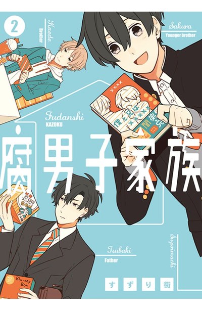 腐男子家族(02)封面