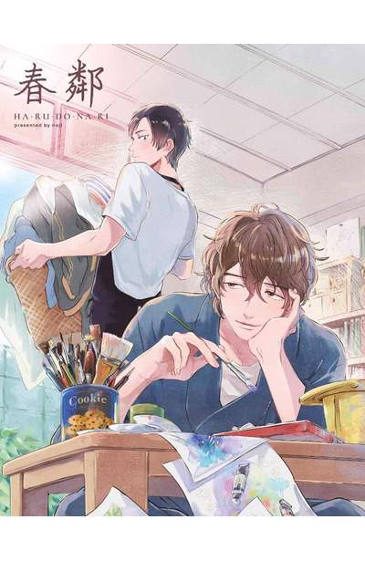 春鄰(全)限量附錄