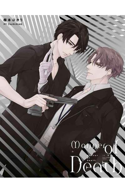 亡者之謎 Manner of Death(01)限量附錄