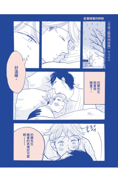 月夜之獸與肉桂捲(全)限量附錄
