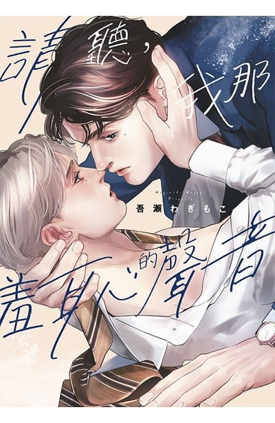 請聽,我那羞恥的聲音(全)封面