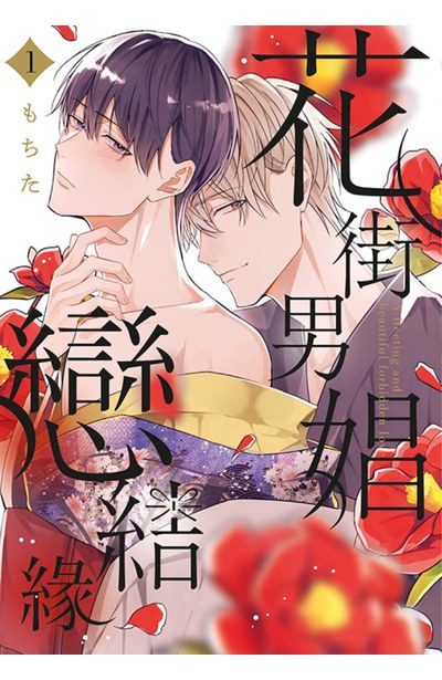 花街男娼戀結緣(01)封面