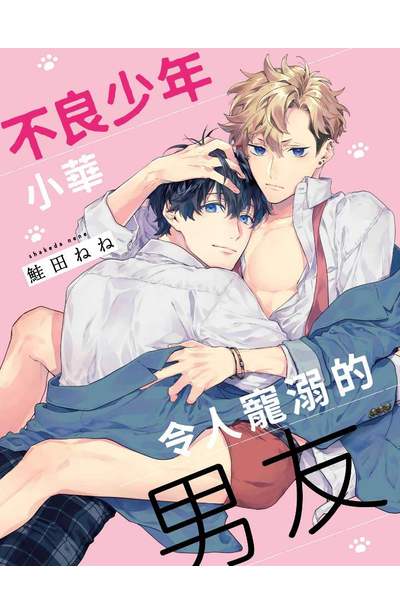 不良少年小華令人寵溺的男友(全)限量附錄