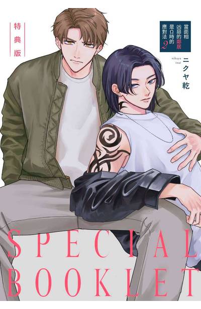 當面相凶惡的鄰居是Ω時的應對法(02)特典版限量附錄