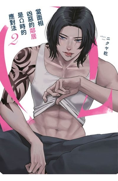 當面相凶惡的鄰居是Ω時的應對法(02)特典版封面