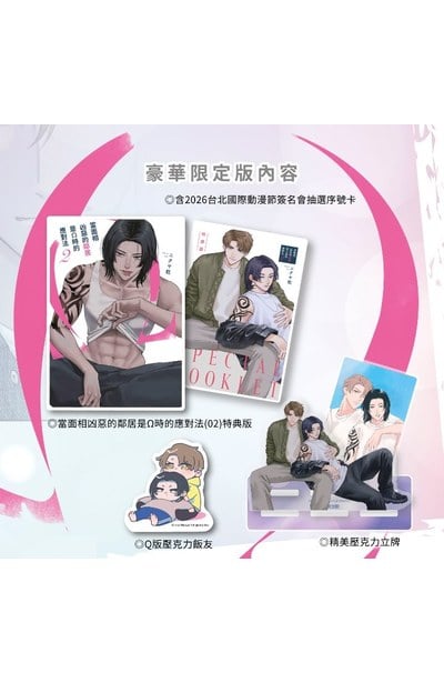 當面相凶惡的鄰居是Ω時的應對法(02)豪華限定版限量附錄