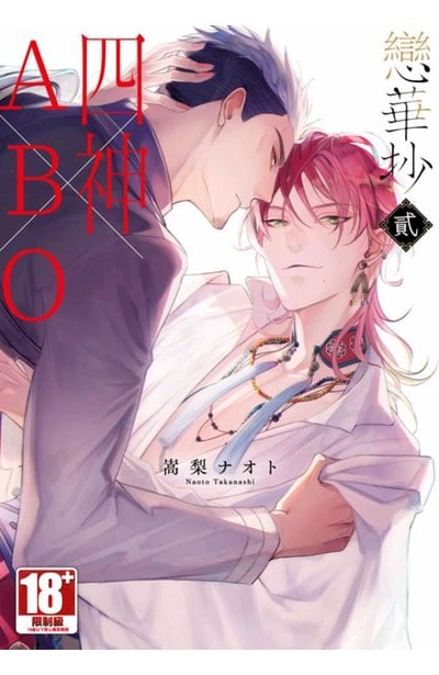 戀華抄《四神×ABO》(02)封面