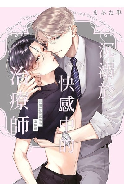 沉溺於快感中的治療師(全)封面