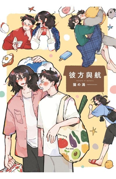 彼方與航(全)封面