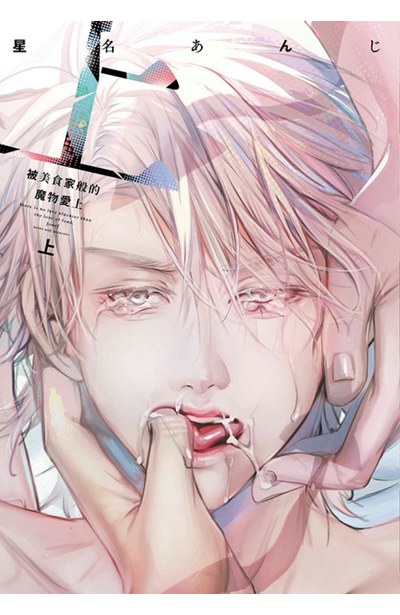 被美食家般的魔物愛上(上)封面