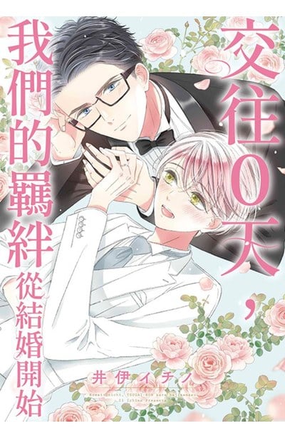 交往0天,我們的羈絆從結婚開始(全)封面