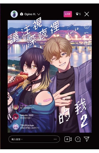 請注視深夜裡的我(02)豪華限定版封面