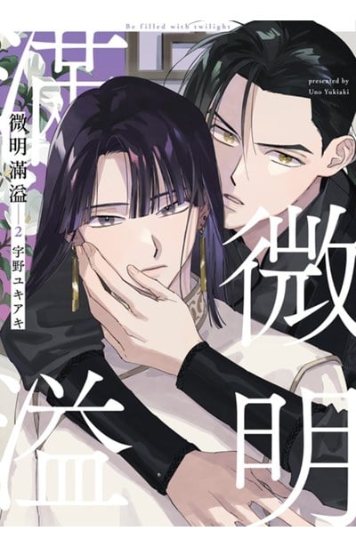 微明滿溢(02)封面