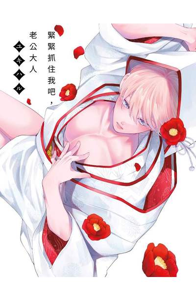 緊緊抓住我吧,老公大人(02)限量附錄