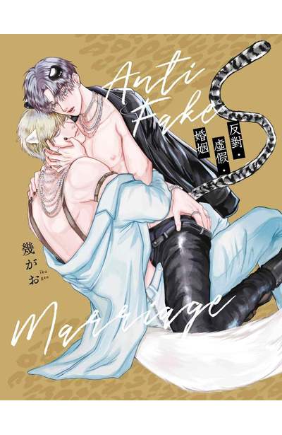 反對．虛假．婚姻(全)限量附錄