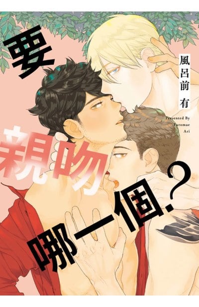 要親吻哪一個？(全)封面