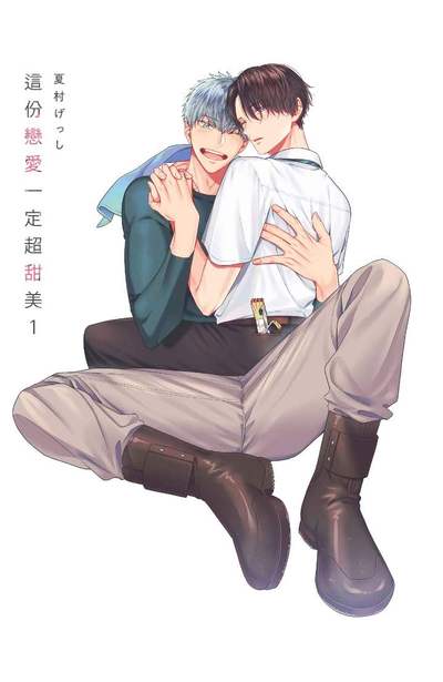 這份戀愛一定超甜美(01)限量附錄
