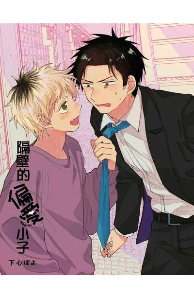 隔壁的偏愛小子(全)限量附錄