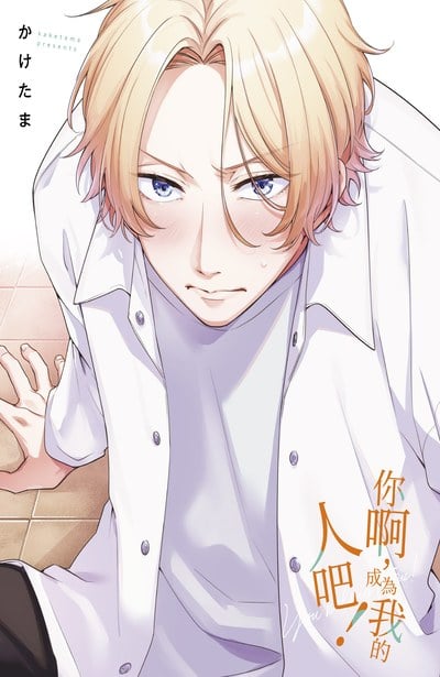 你啊，成為我的人吧！(全)限量附錄