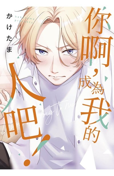 你啊，成為我的人吧！(全)封面