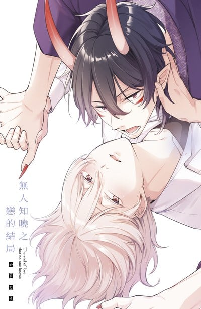 無人知曉之戀的結局(全)限量附錄