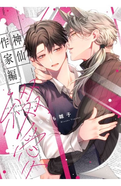 神仙作家編綴愛(全)封面